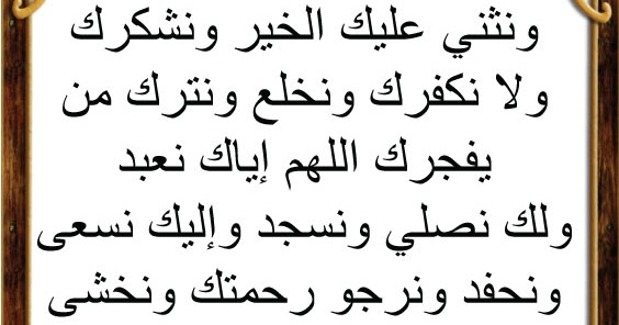 Dua E Qunoot In Arabic Text Pdf